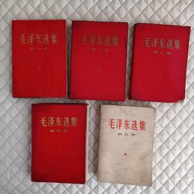 毛泽东选集（第一、二、三、四、五卷）
第一卷软精装、二三四卷精装