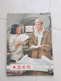 大众电影1963年8期总第272期