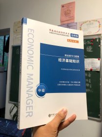 60天过经济师·精选章节习题集：经济基础知识（中级）