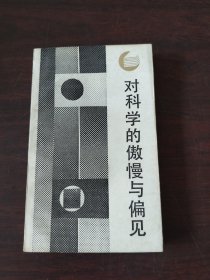 对科学的傲慢与偏见