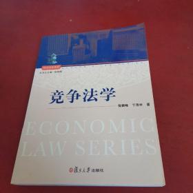经济法学系列：竞争法学【内页干净 实物拍摄】