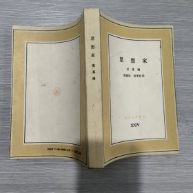 (文化生活译丛)思想家：当代哲学的创造者们