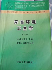 家畜环境卫生学 （门边铁架2层）