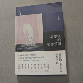 房思琪的初恋乐园