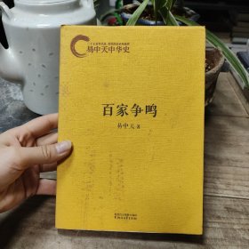 易中天中华史：百家争鸣