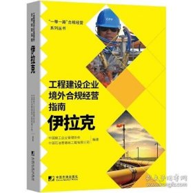 工程建设企业境外合规经营指南：伊拉克