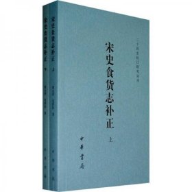 宋史食货志补正（上下册）