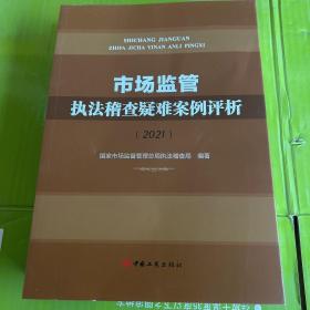 市场监管执法稽查疑难案例评析（2021 ）