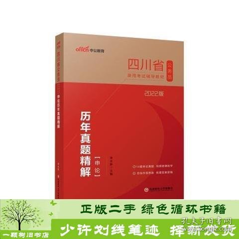 中公教育2022四川省公务员录用考试：申论历年真题精解