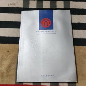 庆祝建国六十周年和谐盛世画中国书画作品集.中华文化促进会书画艺术委员会