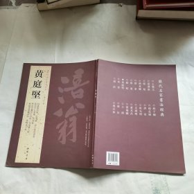 历代名家书法经典：黄庭坚