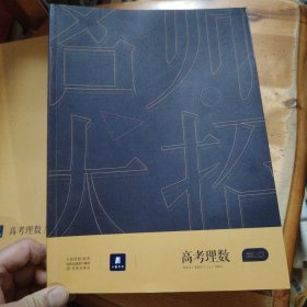 小猿搜题名师大招高考理数+答案册