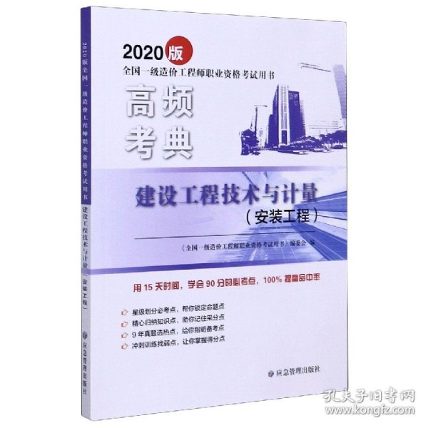 建设工程技术与计量（安装工程）/2020版全国一级造价工程师职业资格考试用书·高频考典