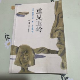 重见玉岭