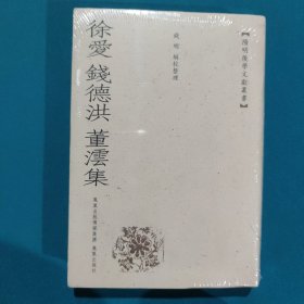 徐爱 钱德洪 董云集：阳明后学文献丛书