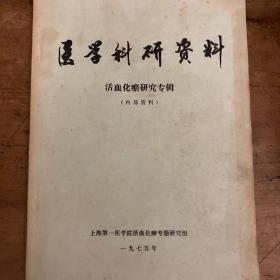 医学科研资料活血化瘀研究专辑 上海第一医学院活血化瘀专题研究组 姜春华等文章