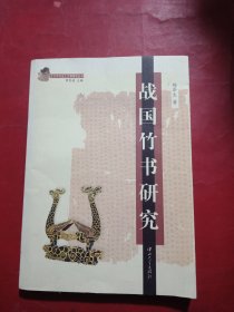战国竹书研究