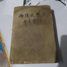 两汉文学史参考资料（品相如图）