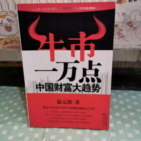 牛市一萬點(diǎn)