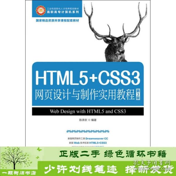 HTML5+CSS3网页设计与制作实用教程（第3版）