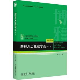 新理念历史论(第2版21世纪教师教育系列教材北大社普通高等教育十三五规划教材)/学科论系列 大中专文科语言文字 杜芳主编