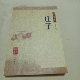 2405大32：庄子：中华经典藏书