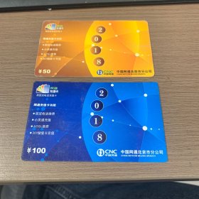 中国网通电话卡（2018）2张合售