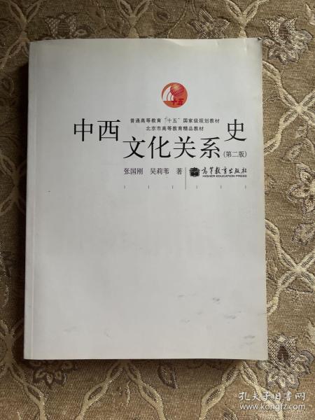 中西文化关系史（第二版）