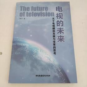 电视的未来关于电视媒体发展与变革的思考