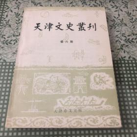 天津市文史丛刊6