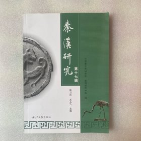 秦汉研究论丛：秦史与秦文化研究专集