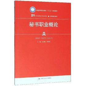秘書(shū)職業(yè)概論(21世紀(jì)高職高專精品教材)/現(xiàn)代秘書(shū)系列編者:吳良勤//李沐陽(yáng)|責(zé)編:羅海林//翟敏園中國(guó)人民大學(xué)9787300276724全新正版