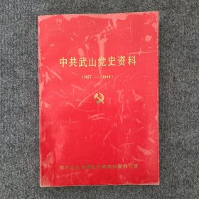 中共武山党史资料（1927一1949）