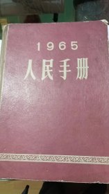 人民手册1965