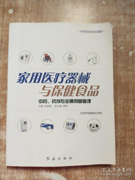 家用医疗器械与保健食品中药、药剂专业通用基础课