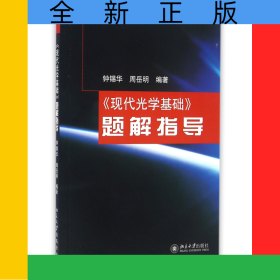 现代光学基础题解指导