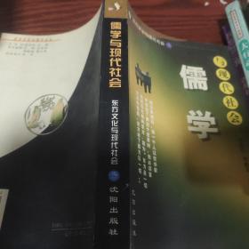 儒学与现代社会