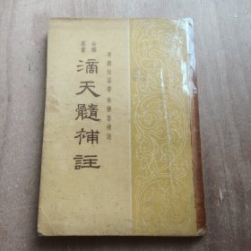 命理要书《滴天髓补补注》刘伯温 著 徐乐吾 补注1966年