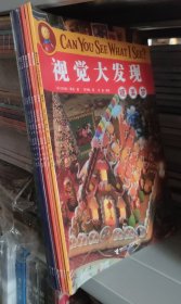 I SPY 视觉大发现 第二辑（套装全8册） 玩具屋/魔术镜/造梦机/南瓜车/糖果梦/玩具城快车/神秘夜/探宝船