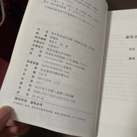 新东方·高中英语词汇词根+联想记忆法（乱序版）