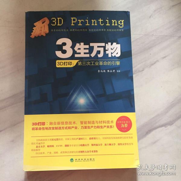 3生万物——3D打印：第三次工业革命的引擎