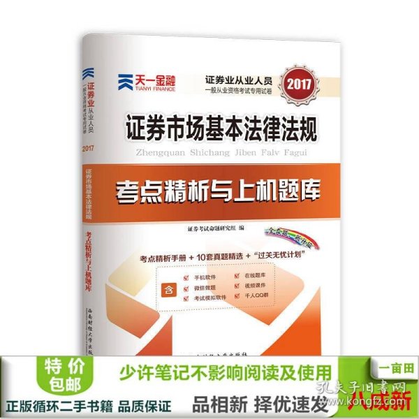 2017天一证券业从业人员一般从业资格考试教材专用辅导资料试卷 证券市场基本法律法规 考点精析与上机题库