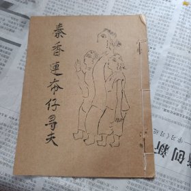 广东油印唱本:秦香莲夺仔寻夫