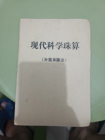现代科学珠算（补数乘除法）