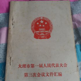 大理市第一届人民代表大会第三次会议文件汇编