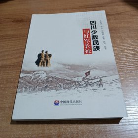 四川少數(shù)民族與紅軍長征