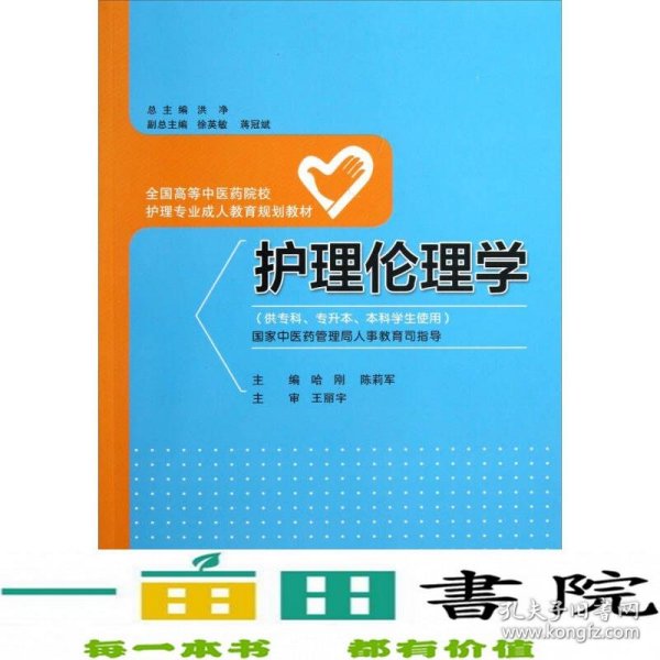 护理伦理学（供专科专升本本科学生使用）/全国高等中医药院校护理专业成人教育规划教材