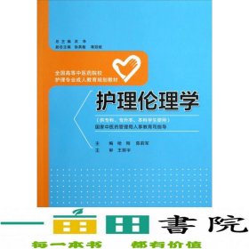 护理伦理学（供专科专升本本科学生使用）/全国高等中医药院校护理专业成人教育规划教材