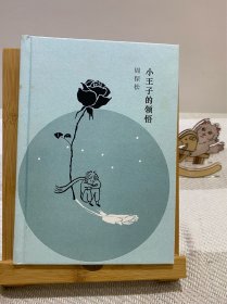 小王子的领悟