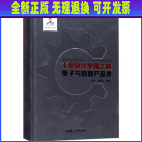 工业设计中国之路:电子与信息产品卷:Electronic product